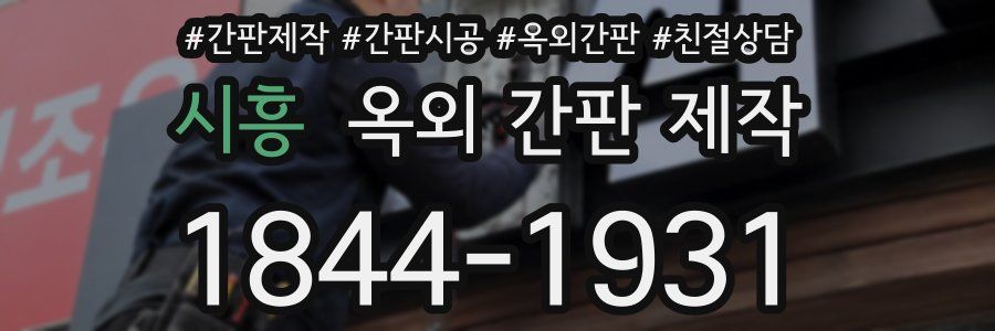 시흥 옥외 간판 제작