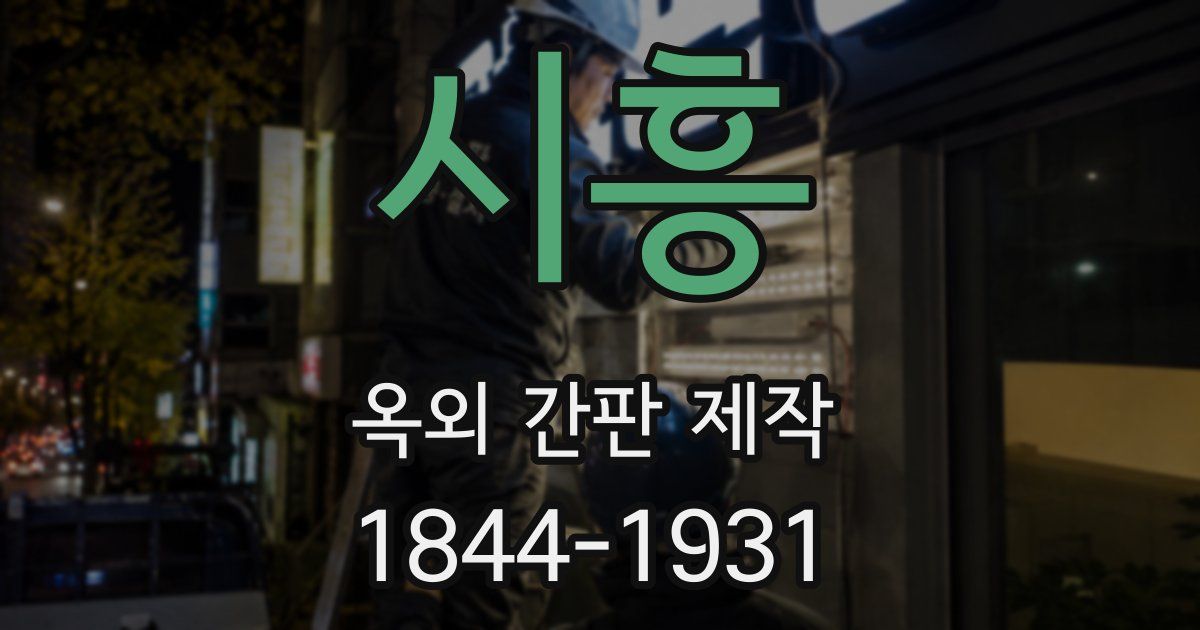 시흥 옥외 간판 제작