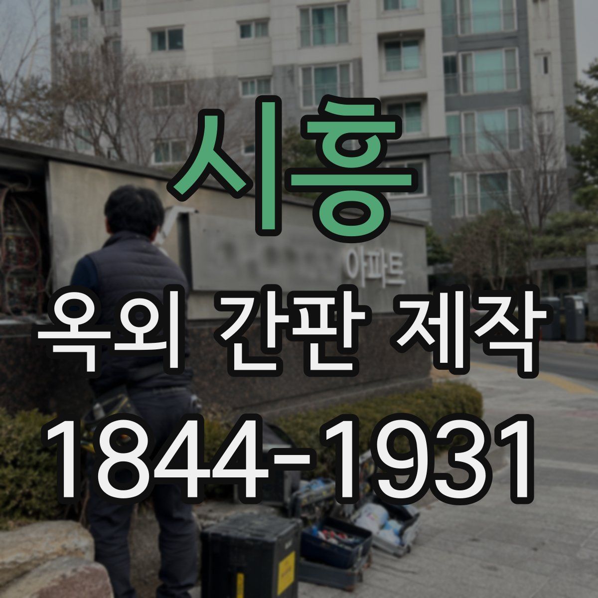 시흥 옥외 간판 제작