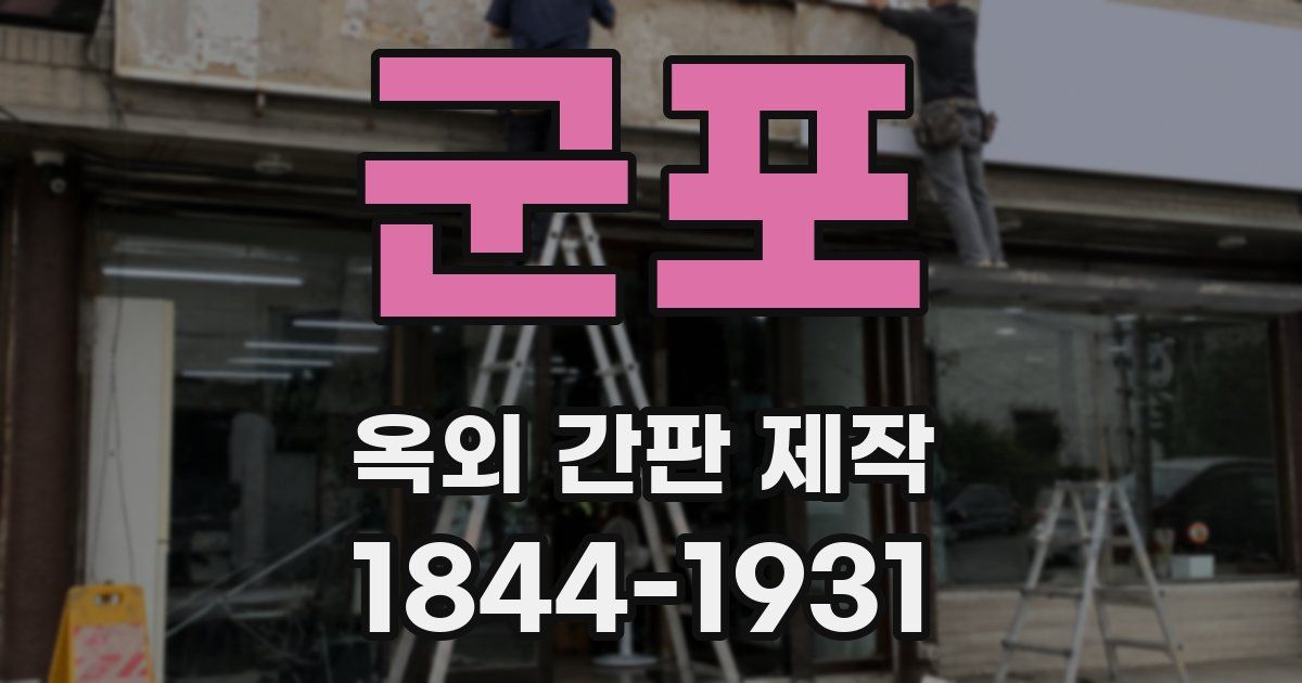 군포 옥외 간판 제작