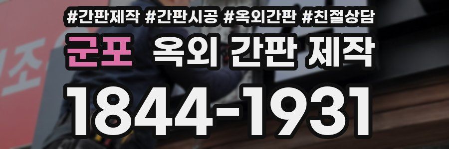 군포 옥외 간판 제작