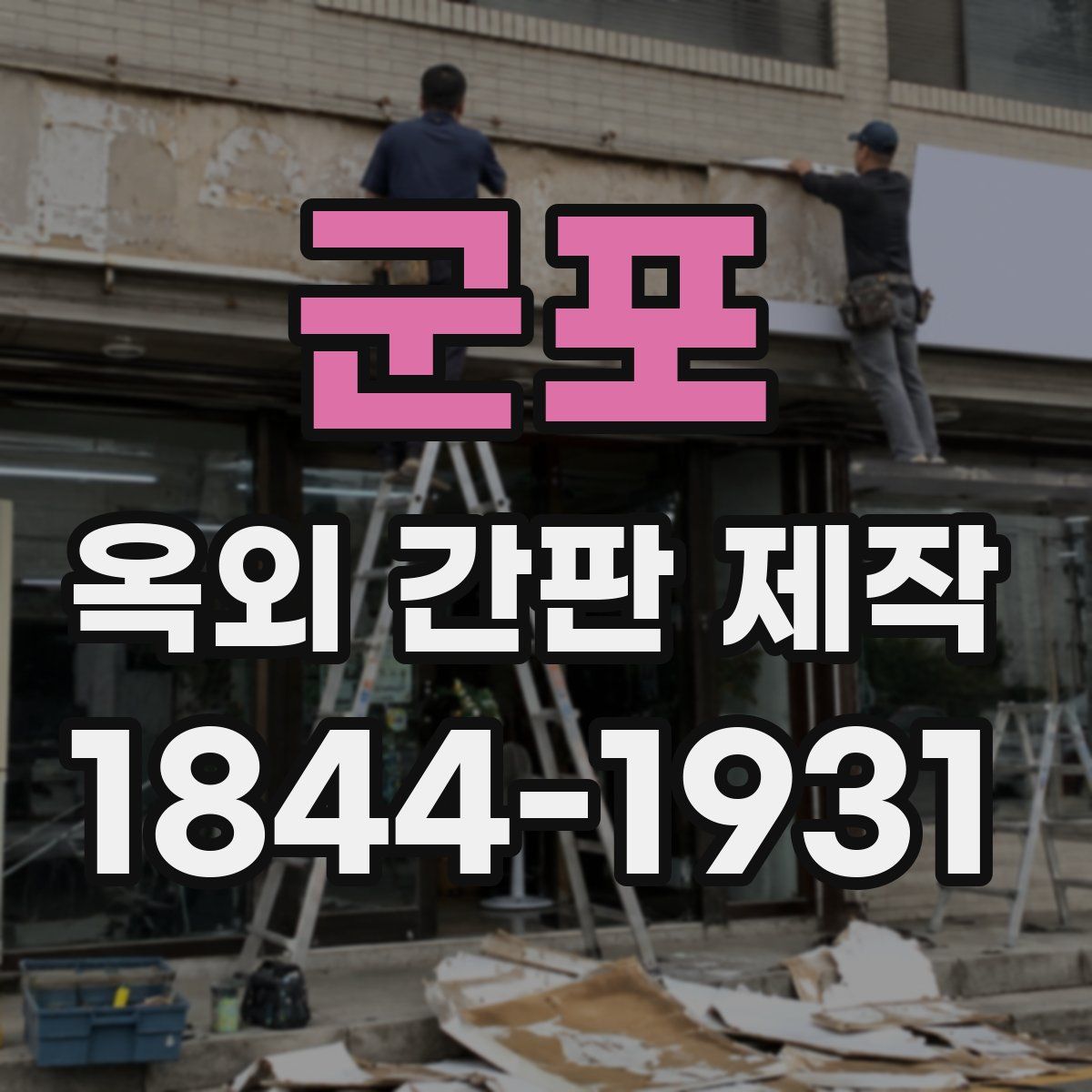 군포 옥외 간판 제작