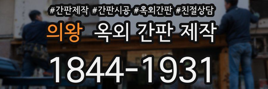 의왕 옥외 간판 제작