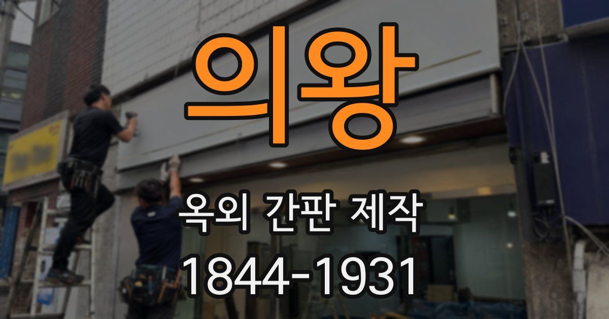의왕 옥외 간판 제작