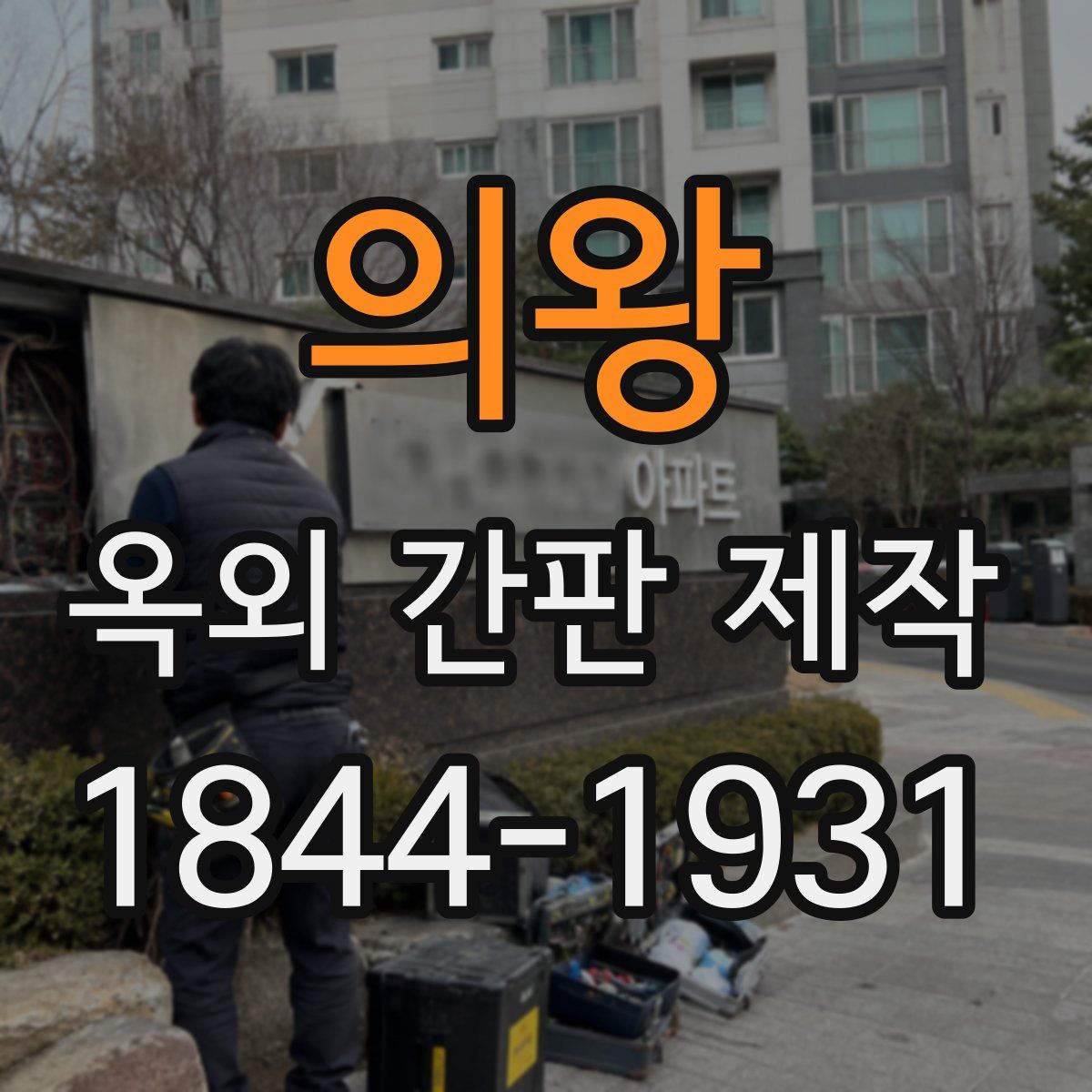 의왕 옥외 간판 제작