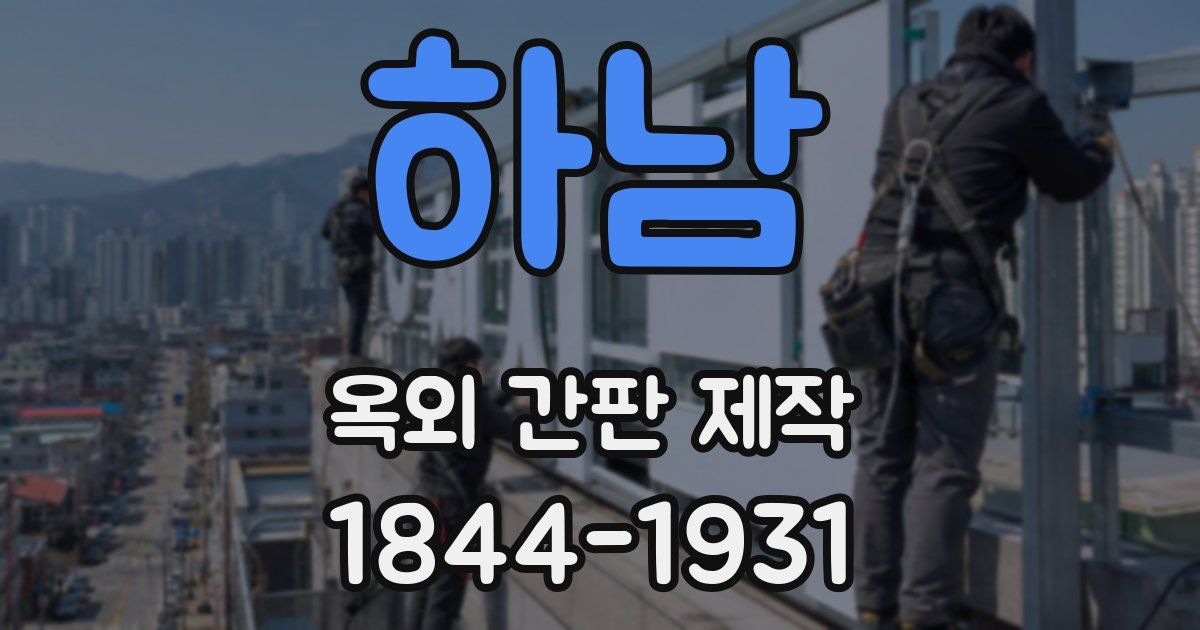 하남 옥외 간판 제작