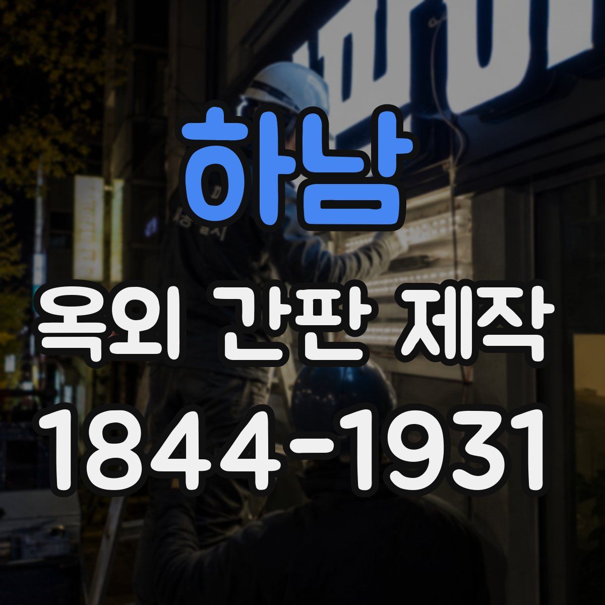 하남 옥외 간판 제작