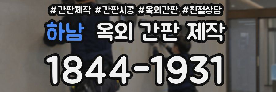하남 옥외 간판 제작