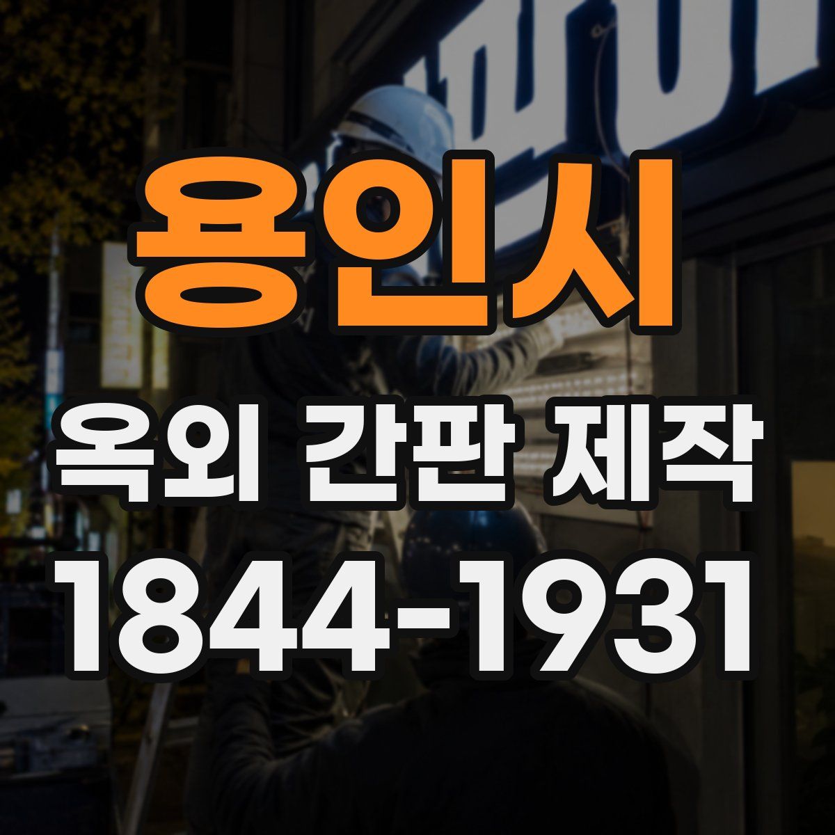 용인시 옥외 간판 제작