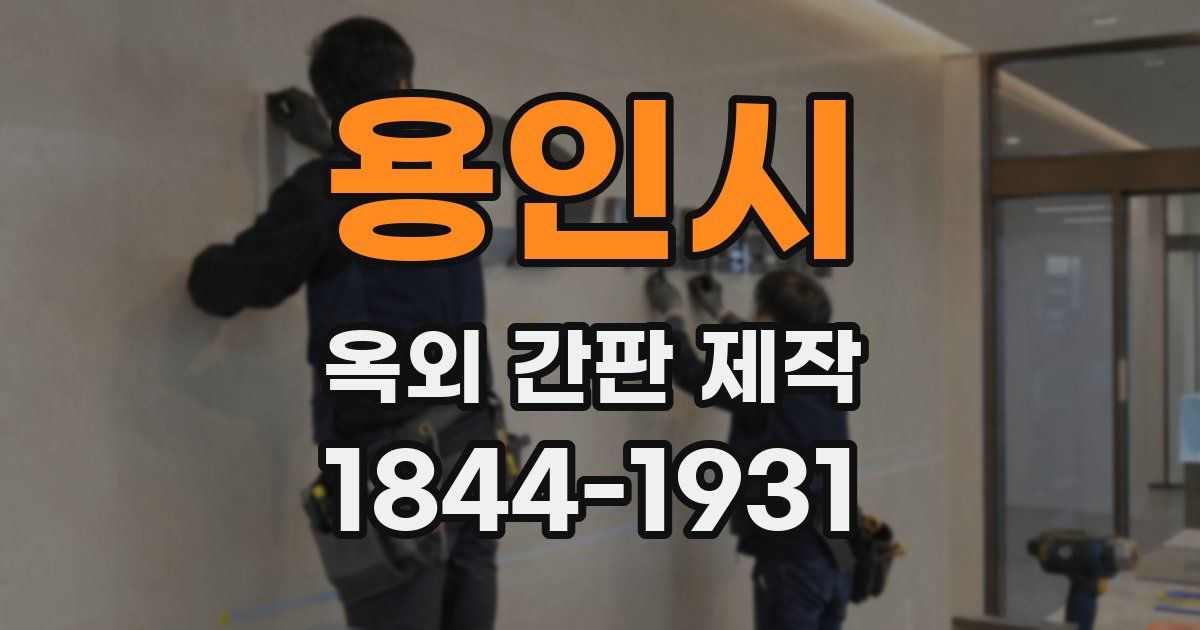 용인시 옥외 간판 제작