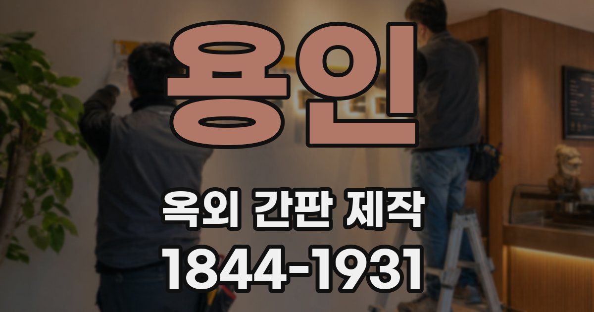용인 옥외 간판 제작