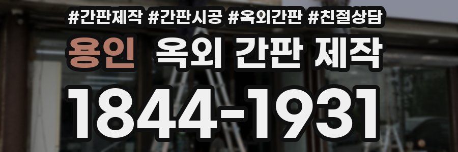 용인 옥외 간판 제작