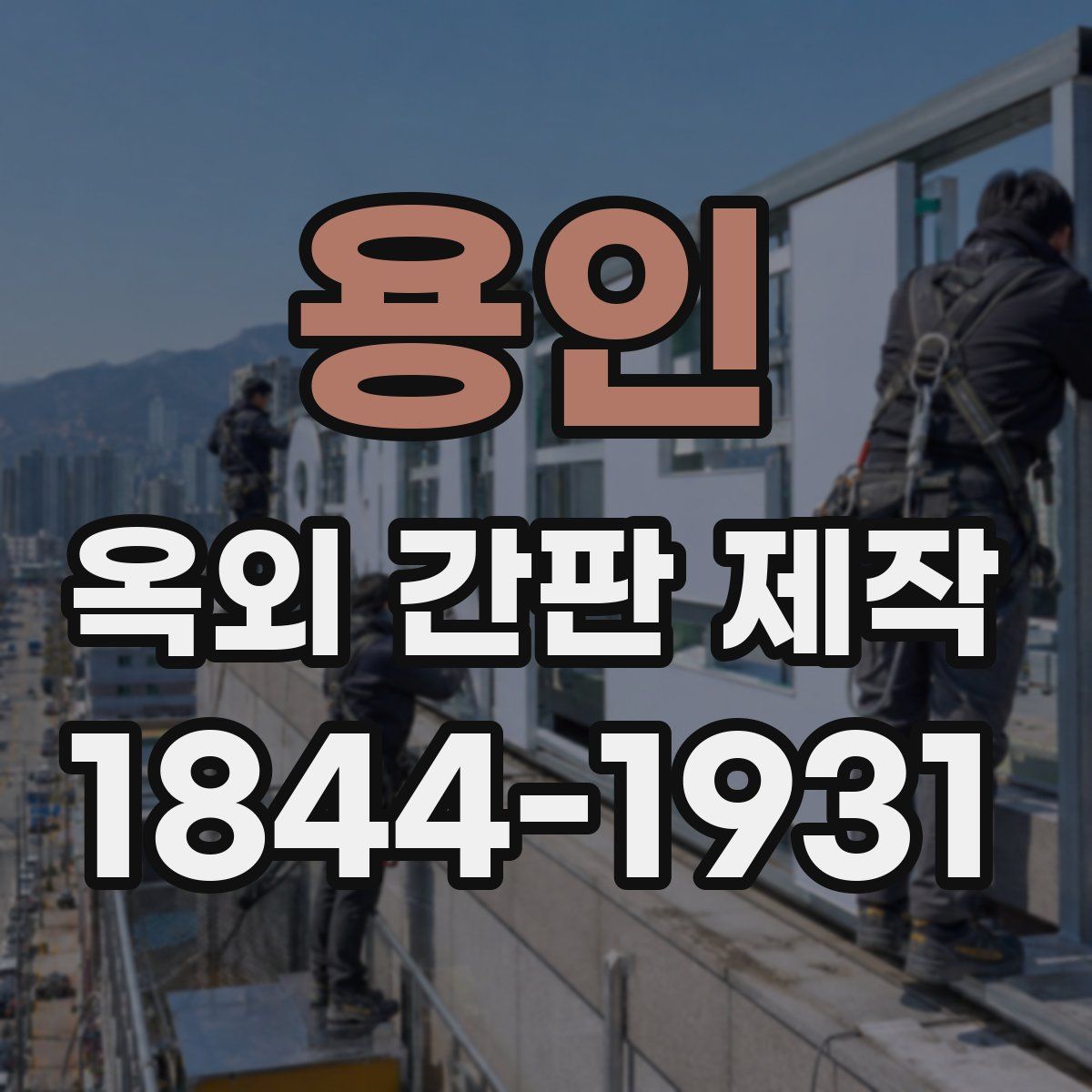 용인 옥외 간판 제작