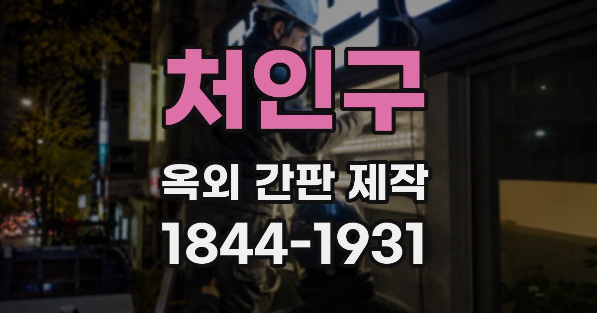 처인구 옥외 간판 제작