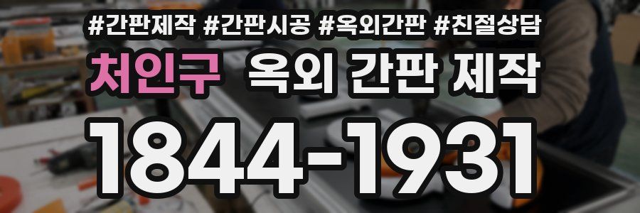 처인구 옥외 간판 제작