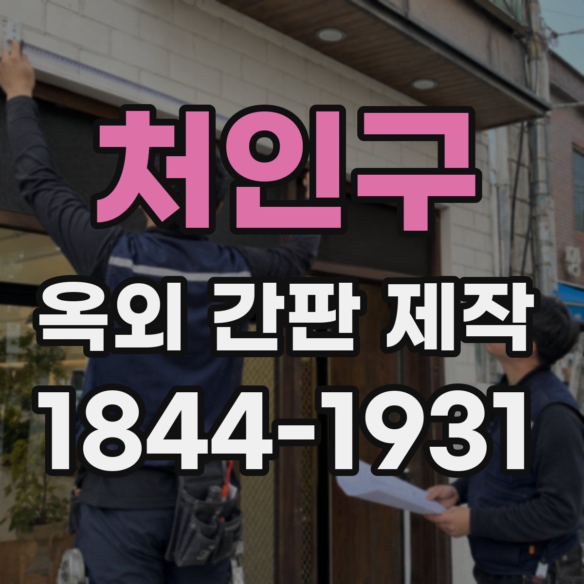처인구 옥외 간판 제작