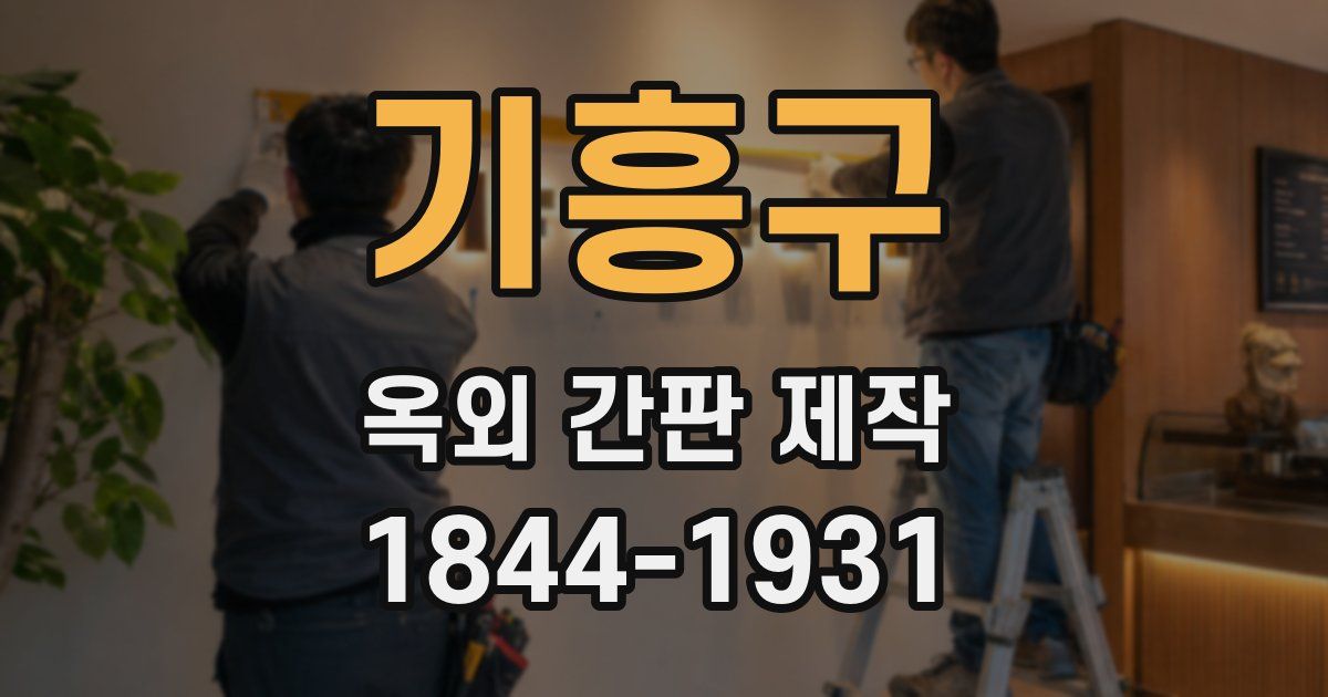 기흥구 옥외 간판 제작