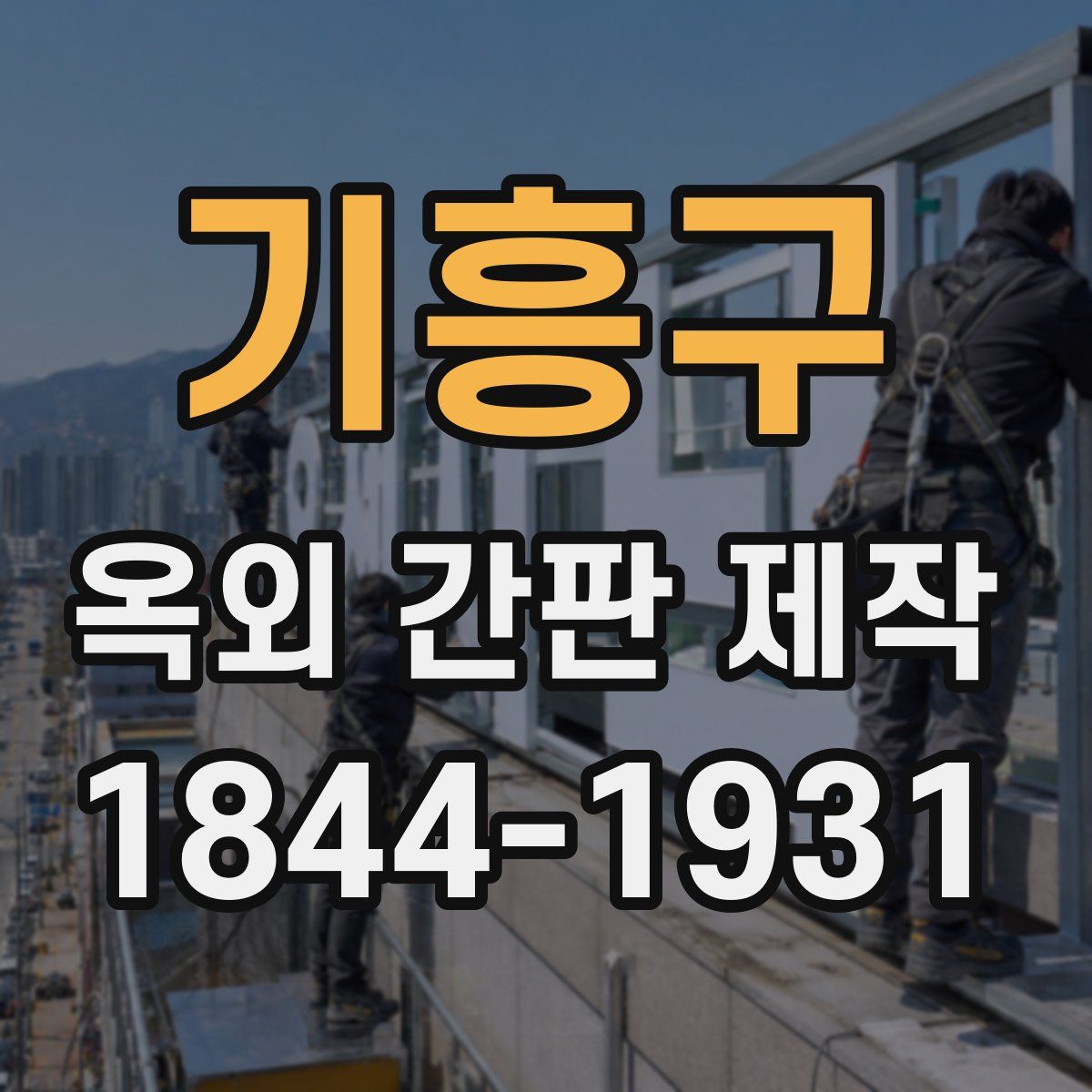 기흥구 옥외 간판 제작