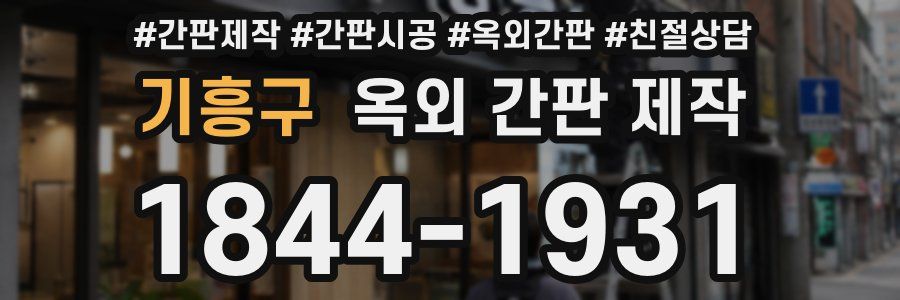 기흥구 옥외 간판 제작