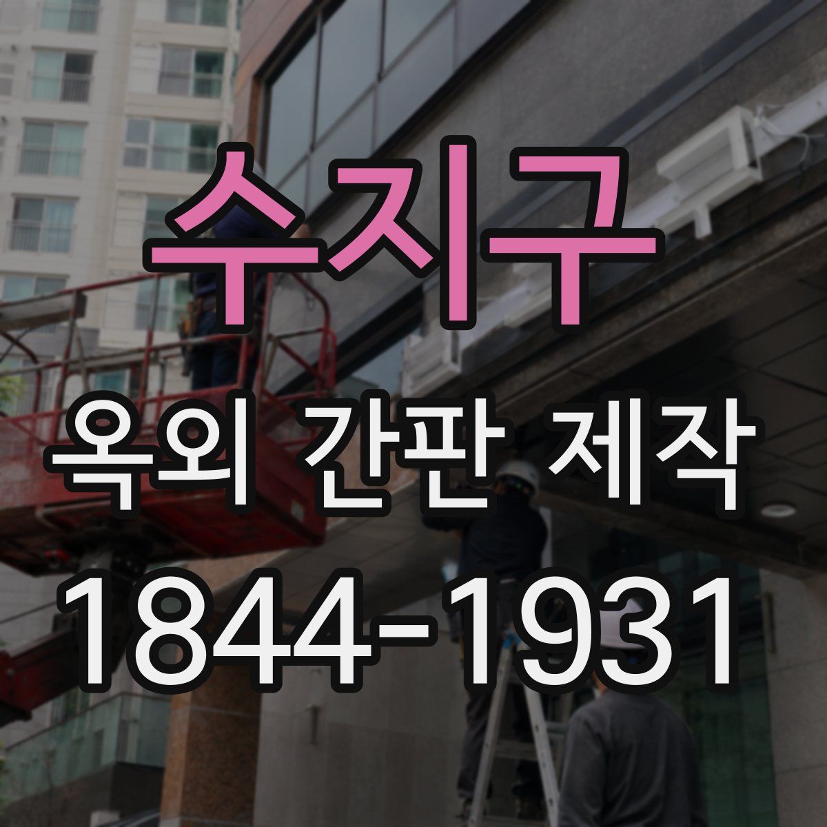 수지구 옥외 간판 제작