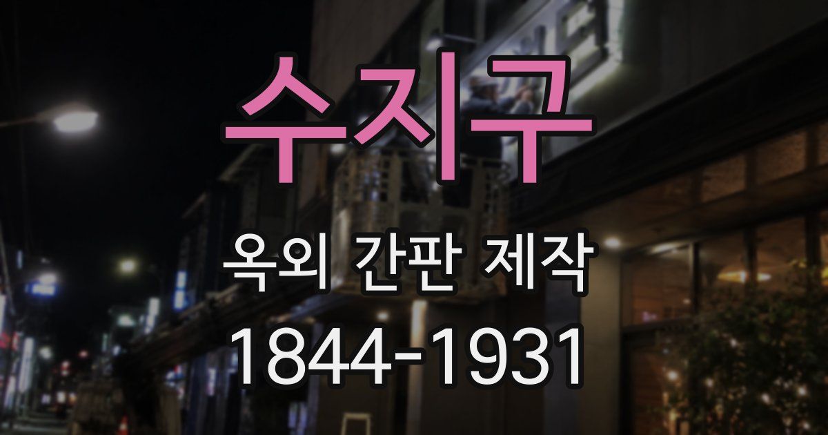 수지구 옥외 간판 제작