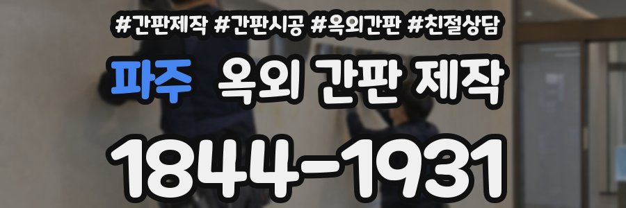 파주 옥외 간판 제작
