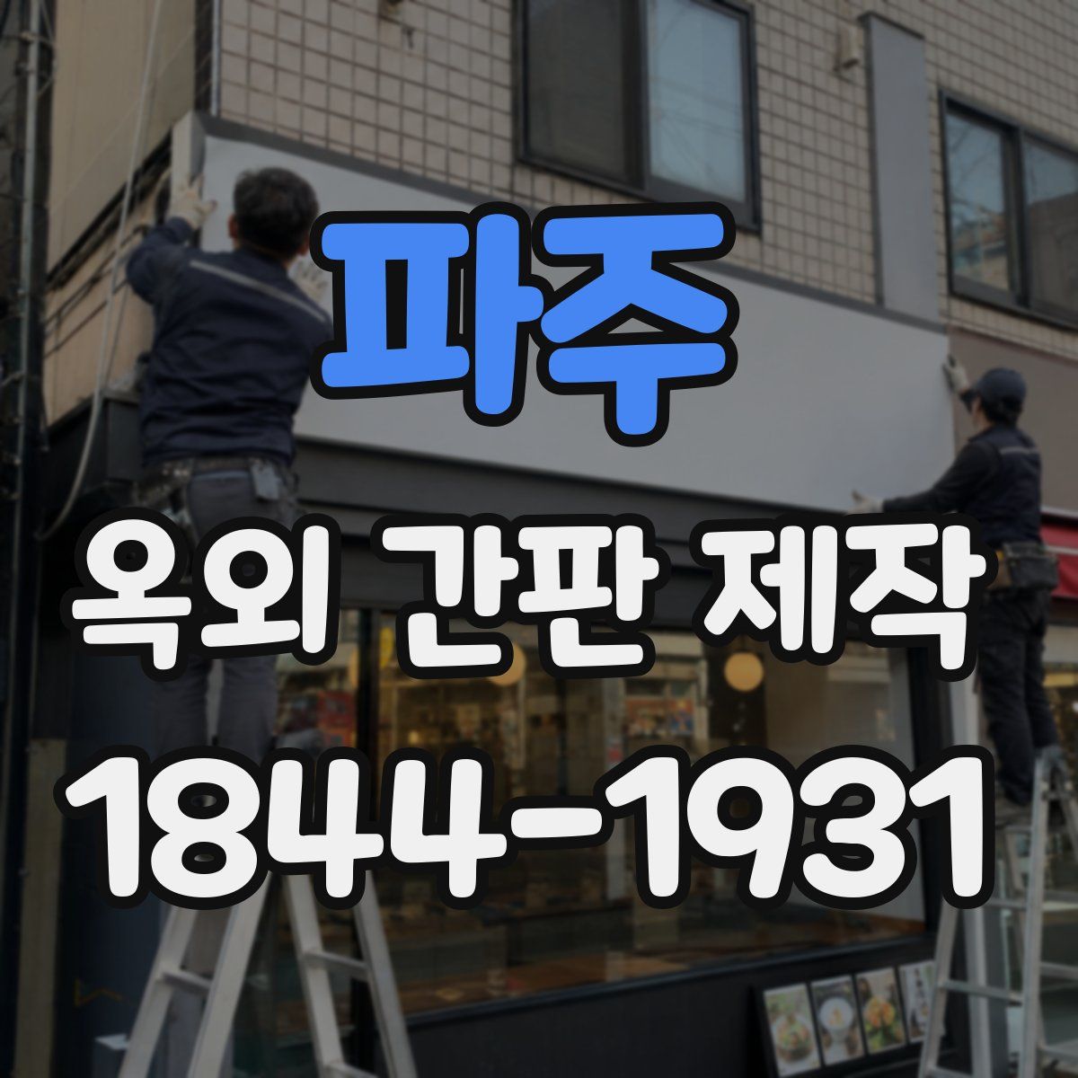 파주 옥외 간판 제작