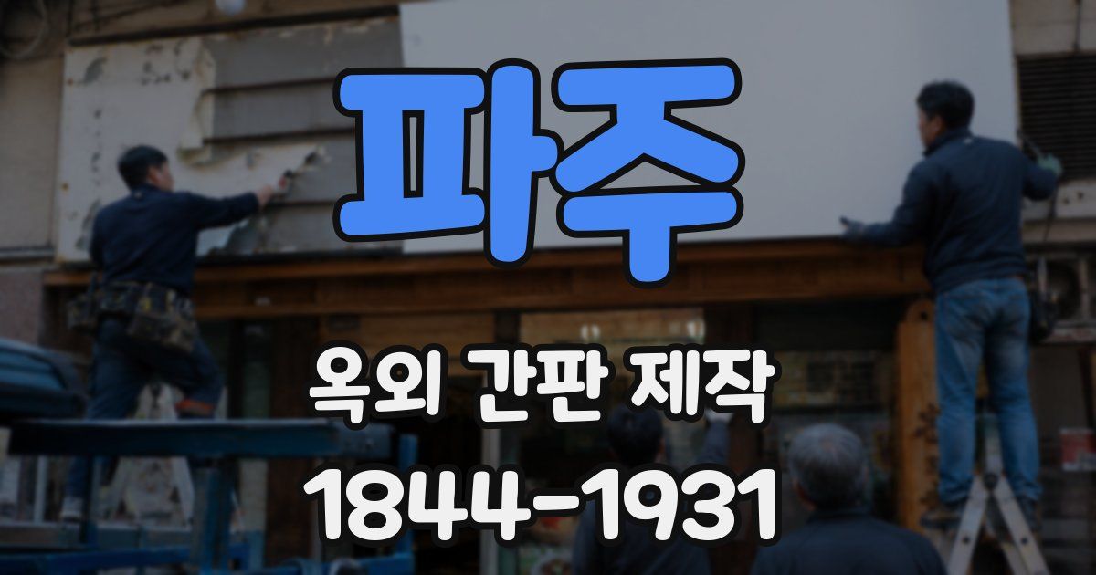 파주 옥외 간판 제작