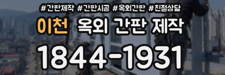 이천 옥외 간판 제작
