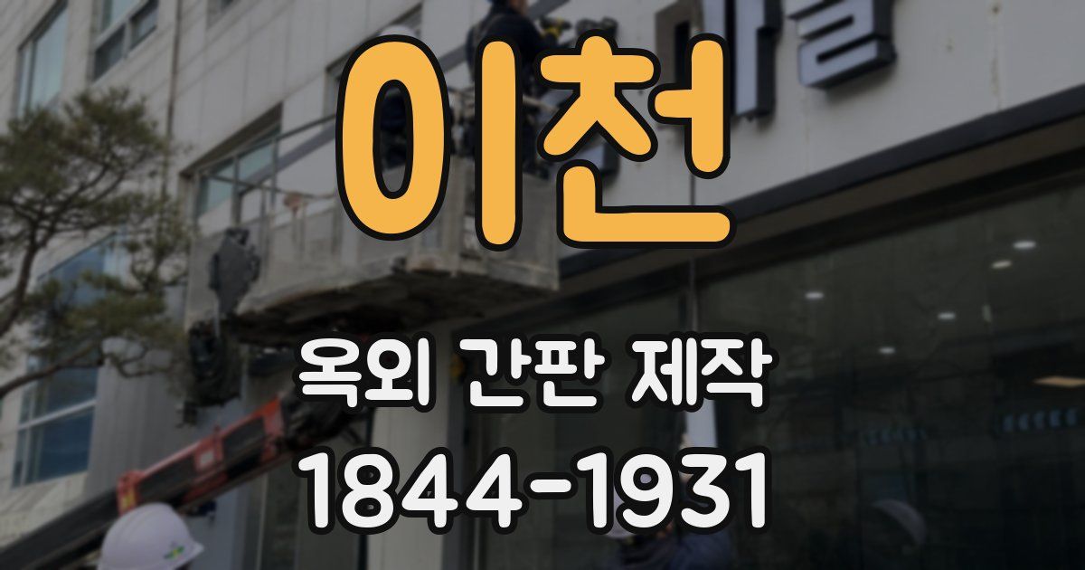 이천 옥외 간판 제작