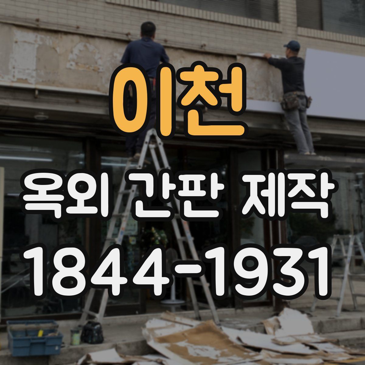 이천 옥외 간판 제작