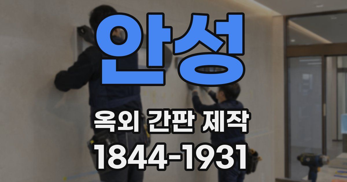 안성 옥외 간판 제작