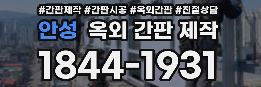 안성 옥외 간판 제작