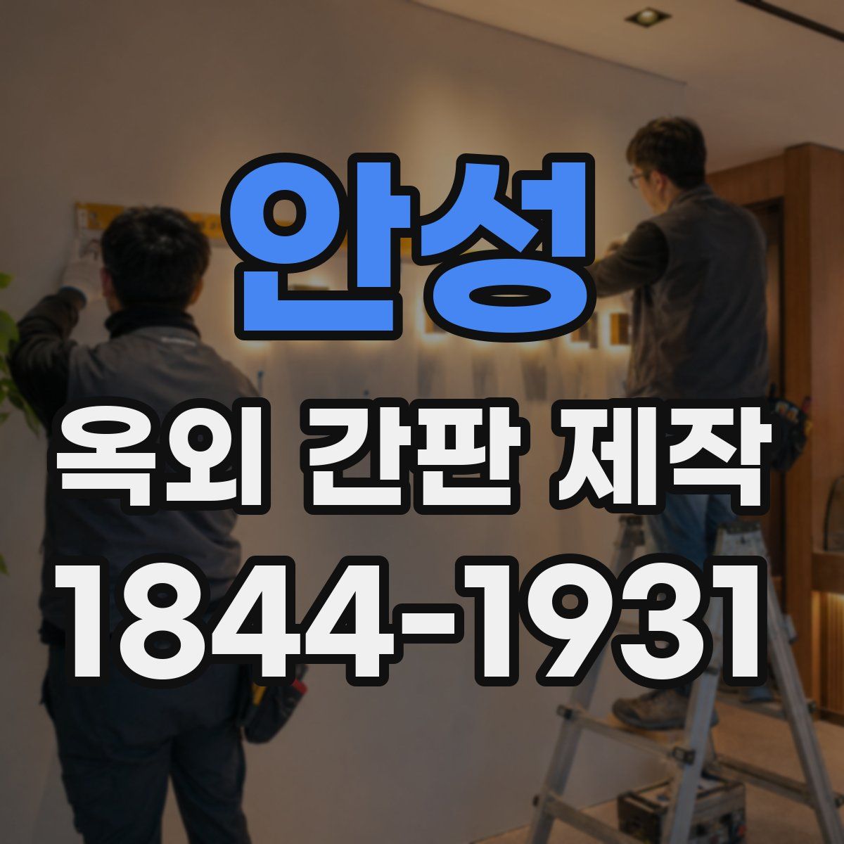 안성 옥외 간판 제작