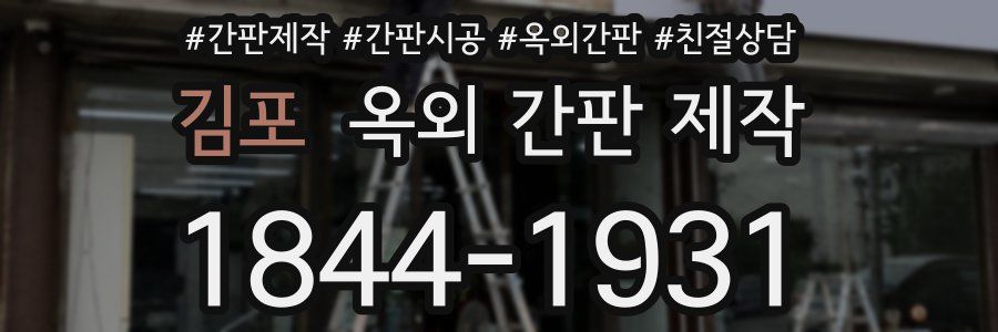김포 옥외 간판 제작