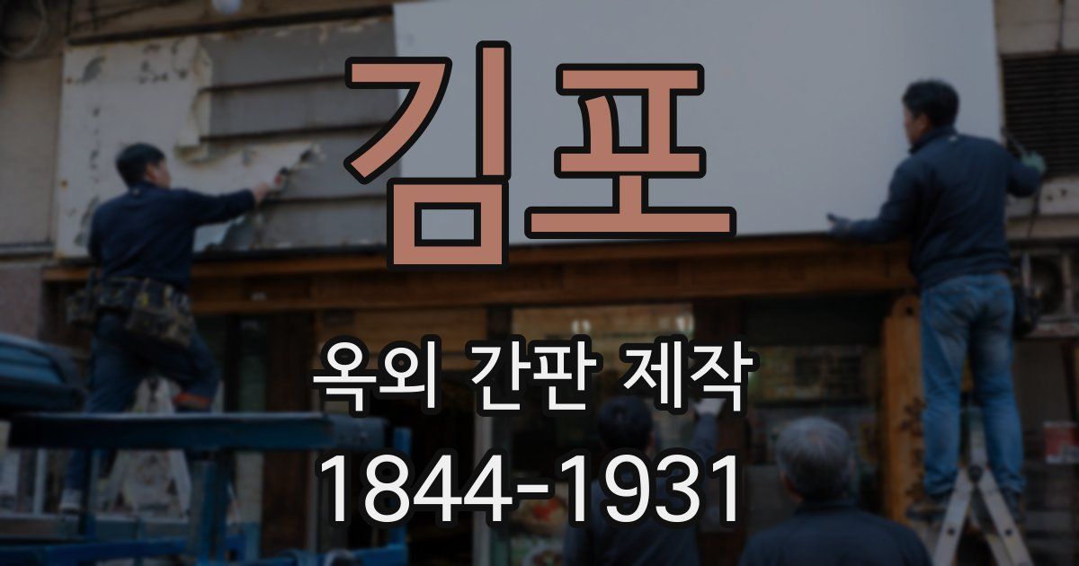 김포 옥외 간판 제작