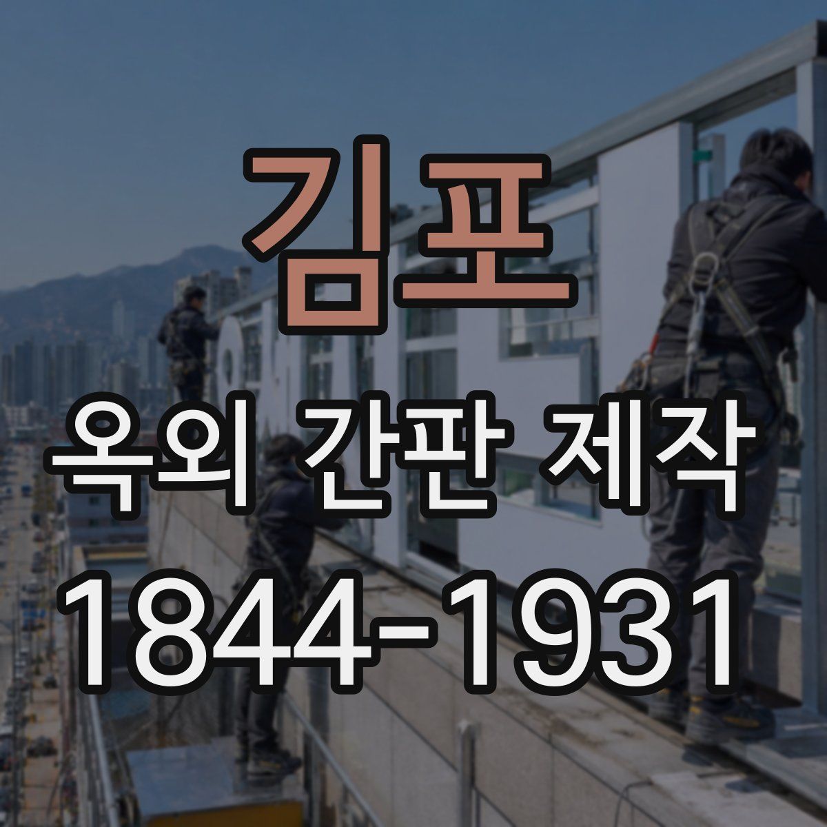 김포 옥외 간판 제작