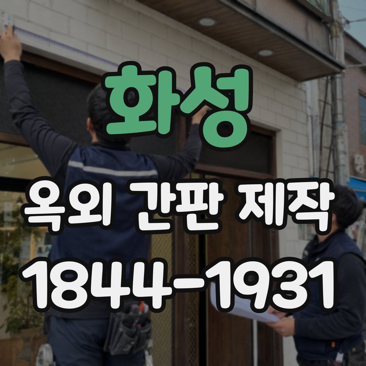 화성 옥외 간판 제작