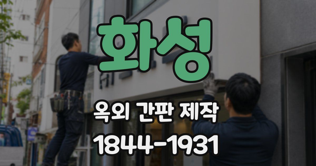 화성 옥외 간판 제작
