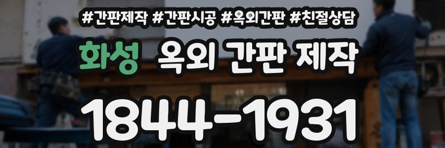 화성 옥외 간판 제작