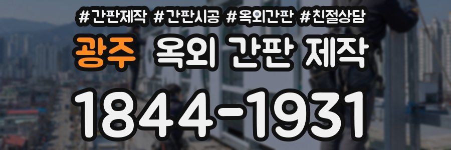 광주 옥외 간판 제작