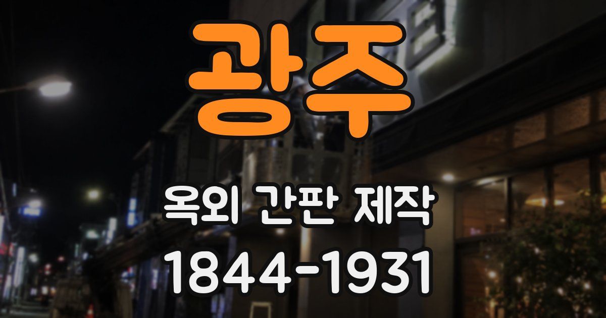 광주 옥외 간판 제작