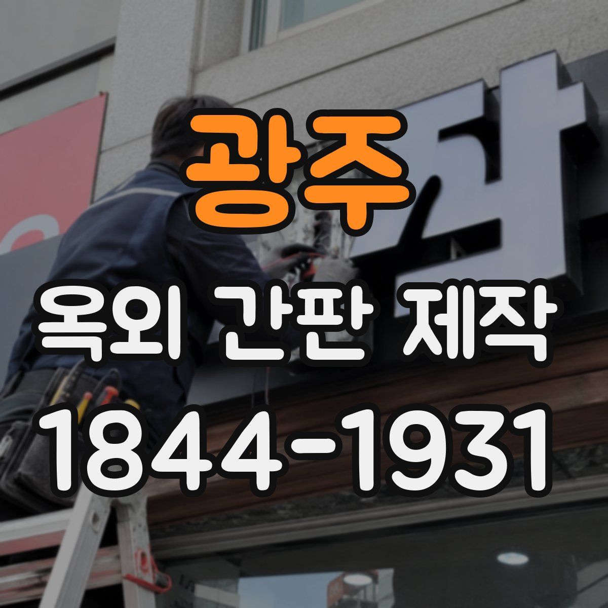 광주 옥외 간판 제작