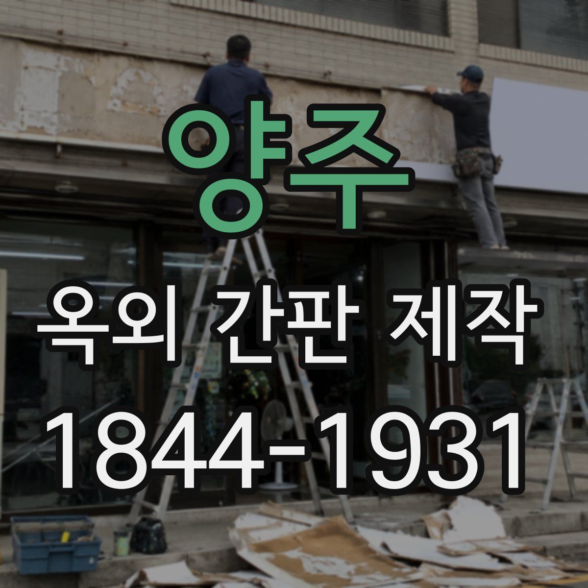 양주 옥외 간판 제작