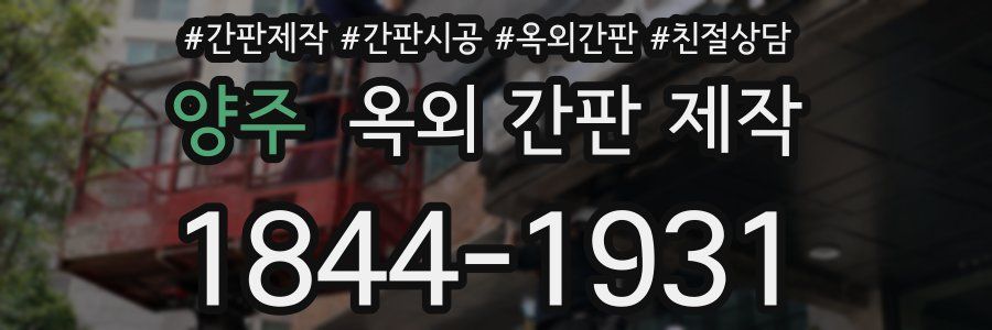양주 옥외 간판 제작