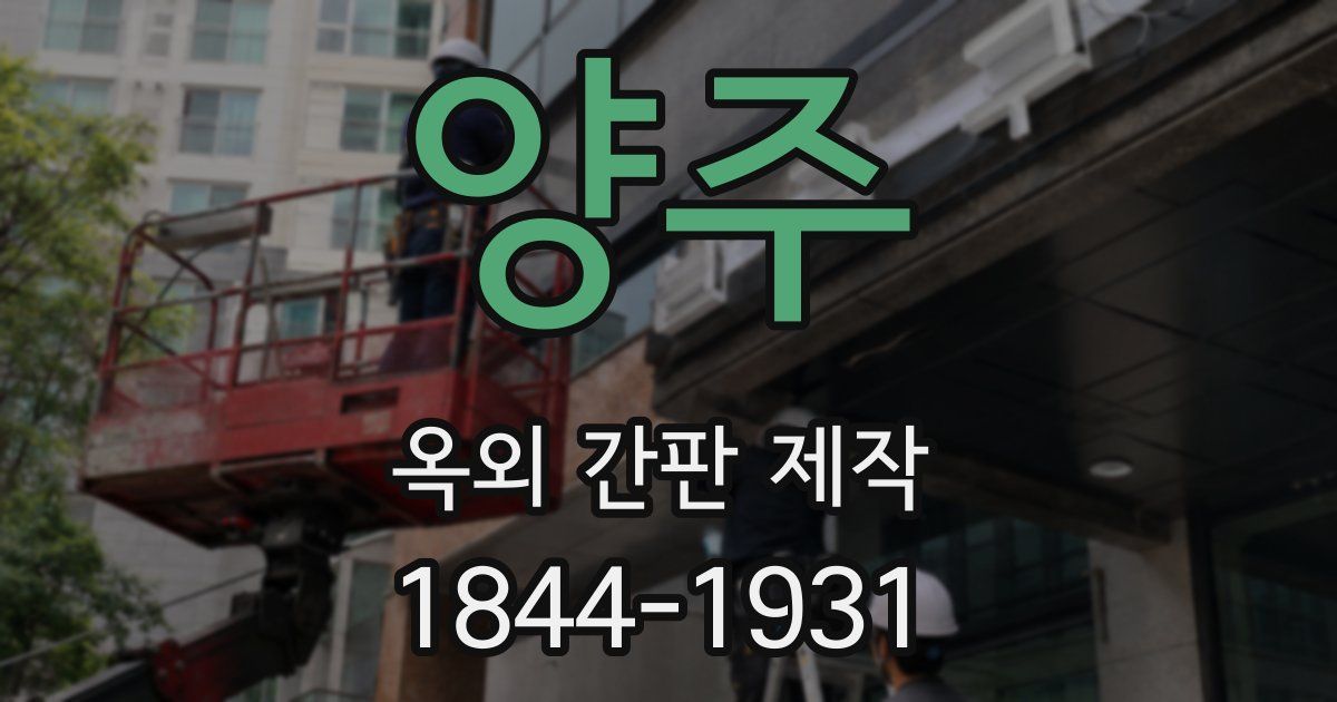 양주 옥외 간판 제작