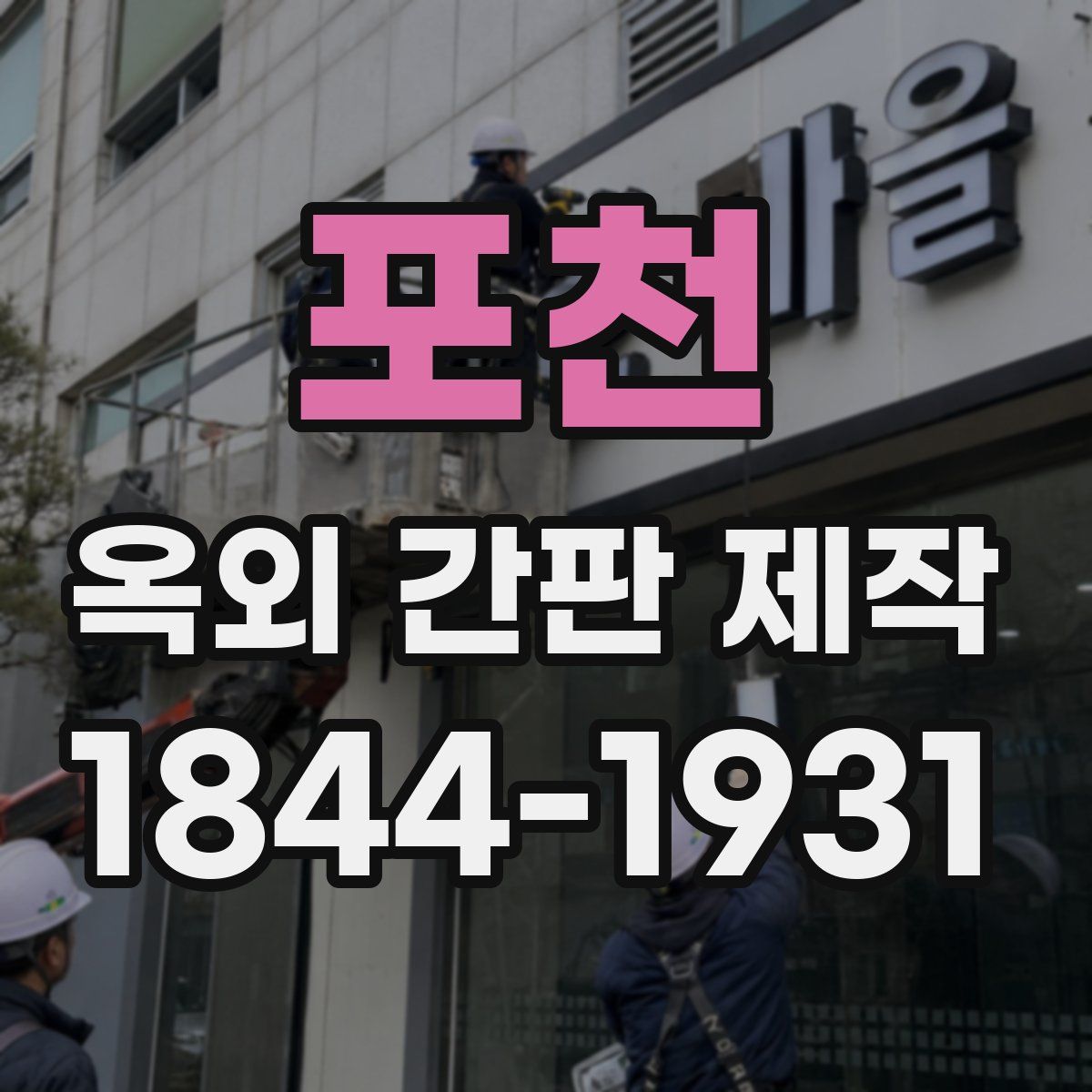 포천 옥외 간판 제작