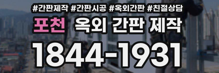 포천 옥외 간판 제작