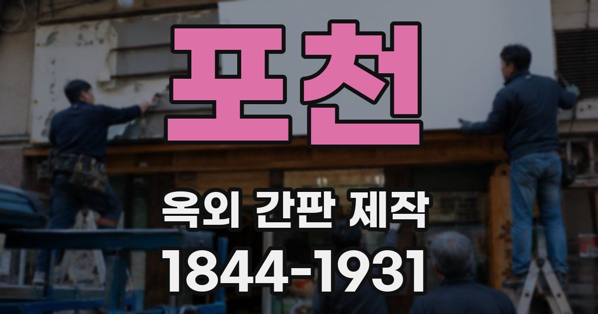 포천 옥외 간판 제작