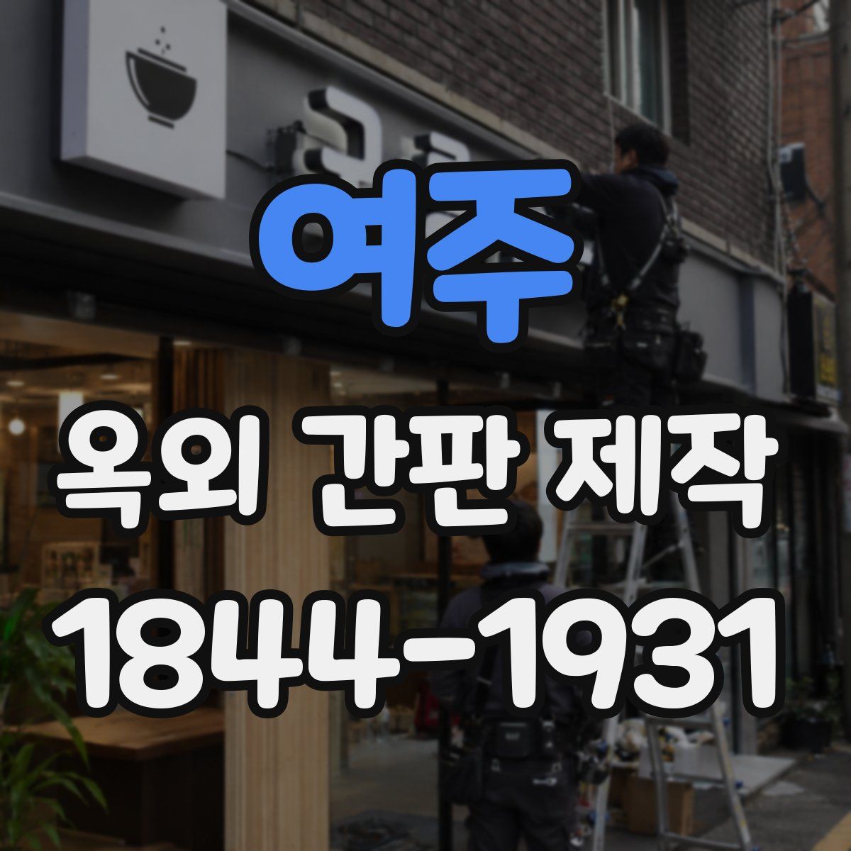 여주 옥외 간판 제작